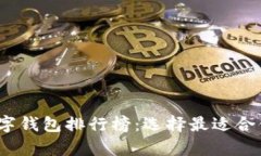 2023年全球热钱包数字钱包排行榜：选择最适合你