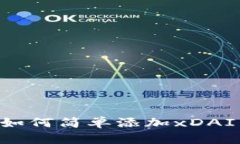 小狐钱包如何简单添加x
