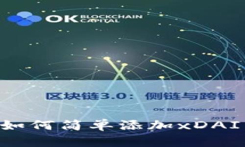 小狐钱包如何简单添加xDAI：全面指南