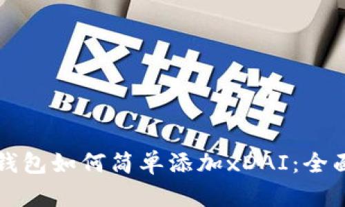小狐钱包如何简单添加xDAI：全面指南