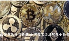 : 数字钱包电信诈骗：如何防范与应对的全面指南