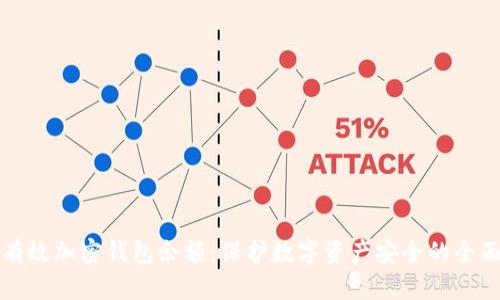 如何有效加密钱包余额：保护数字资产安全的全面指南