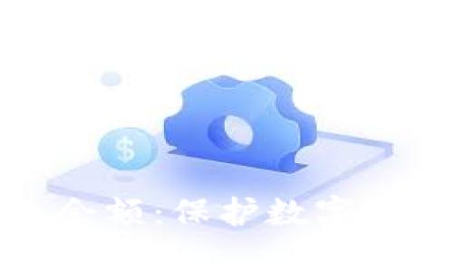 如何有效加密钱包余额：保护数字资产安全的全面指南