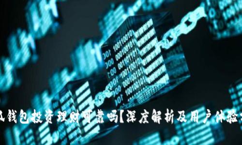 小狐钱包投资理财可靠吗？深度解析及用户体验分享