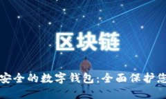 探索最安全的数字钱包：全面保护您的资产