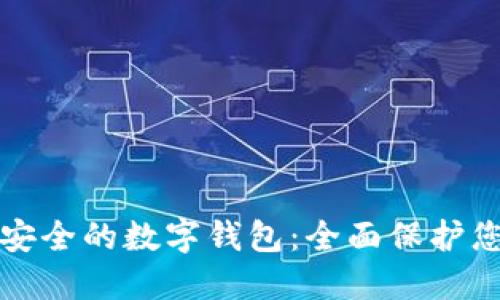 探索最安全的数字钱包：全面保护您的资产