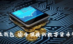 官方小狐钱包：安全便捷的数字货币管理工具