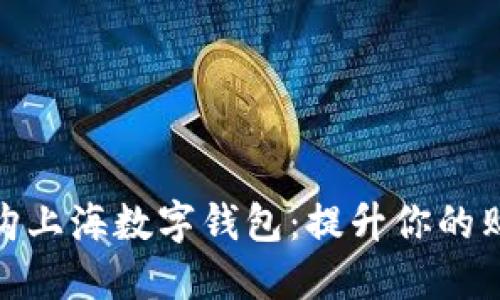 探索爱购上海数字钱包：提升你的购物体验