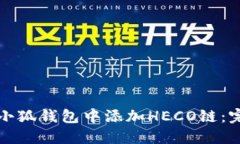 如何在小狐钱包中添加HECO链：完整指南