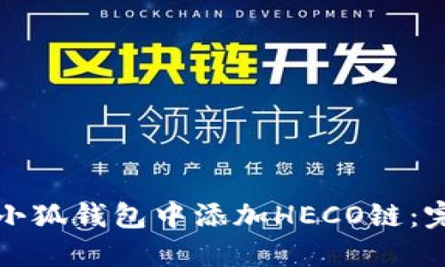 如何在小狐钱包中添加HECO链：完整指南