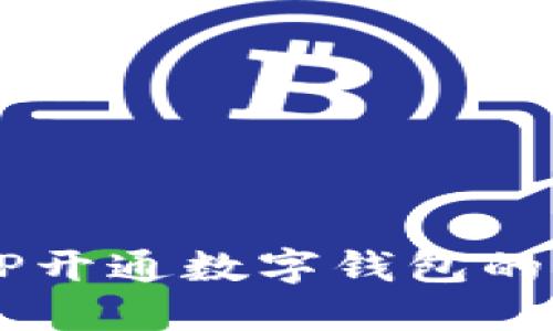  农行APP开通数字钱包的详细指南