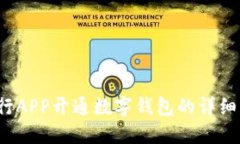  农行APP开通数字钱包的详细指南