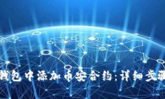 如何在小狐钱包中添加币安合约：详细步骤与注