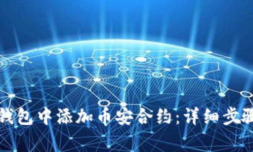 如何在小狐钱包中添加币安合约：详细步骤与注意事项