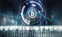 数字钱包能否查看户名？揭秘数字钱包的隐私与