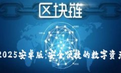小狐钱包2025安卓版：安全便捷的数字资产管理工