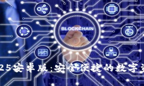 小狐钱包2025安卓版：安全便捷的数字资产管理工具