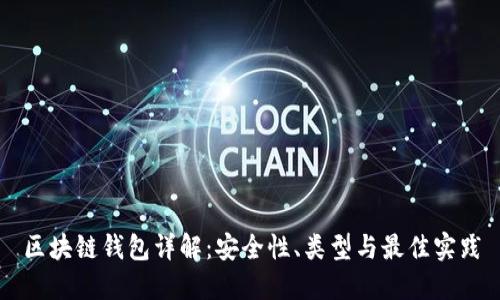 区块链钱包详解：安全性、类型与最佳实践
