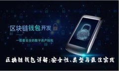 区块链钱包详解：安全性、类型与最佳实践