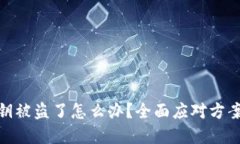 小狐钱包私钥被盗了怎么办？全面应对方案及防