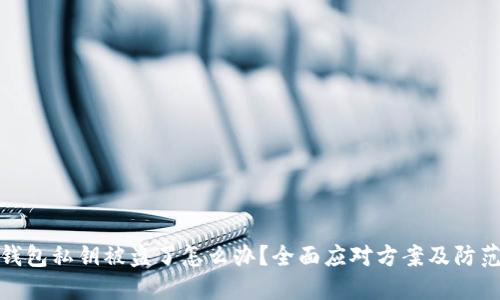 小狐钱包私钥被盗了怎么办？全面应对方案及防范措施