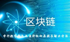 中行数字钱包无法升级的原因及解决方法