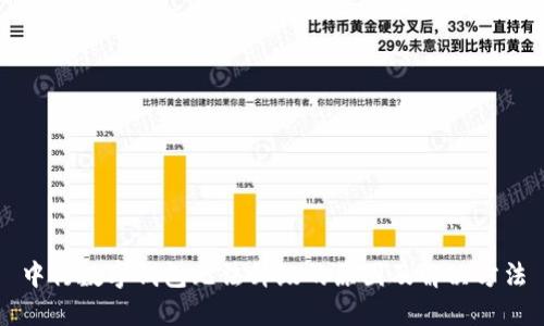 中行数字钱包无法升级的原因及解决方法