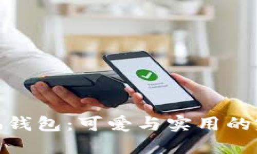 狐狸玩偶钱包：可爱与实用的完美结合