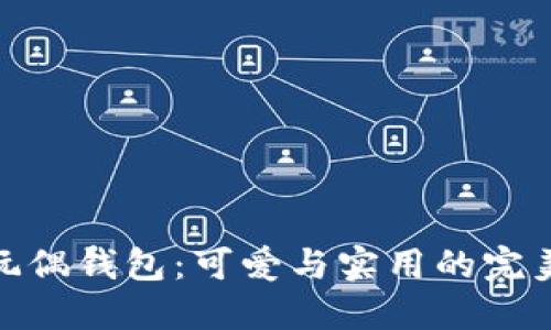 狐狸玩偶钱包：可爱与实用的完美结合