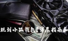 如何将资金提现到小狐钱包？详尽指南和常见问