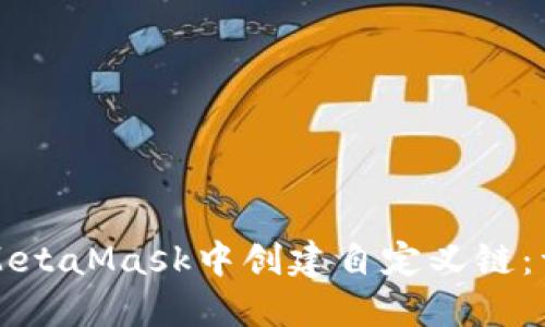 如何在MetaMask中创建自定义链：详细指南