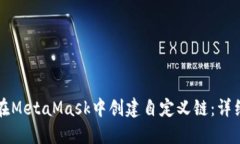 如何在MetaMask中创建自定义链：详细指南