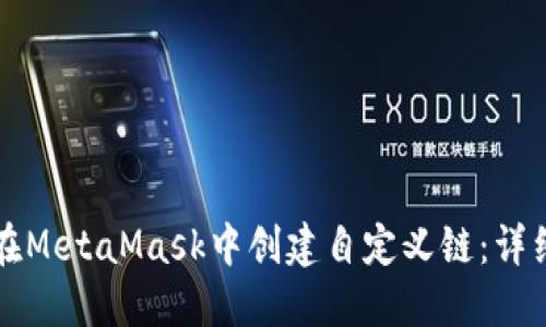 如何在MetaMask中创建自定义链：详细指南