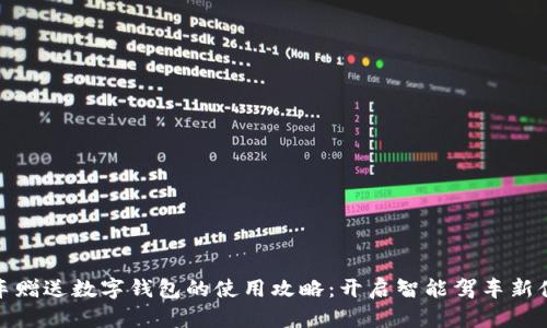 买车赠送数字钱包的使用攻略：开启智能驾车新体验
