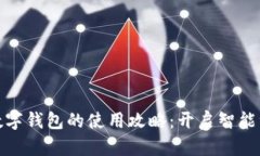 买车赠送数字钱包的使用攻略：开启智能驾车新