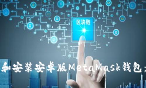 如何下载和安装安卓版MetaMask钱包：详细指南
