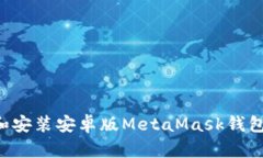 如何下载和安装安卓版MetaMask钱包：详细指南