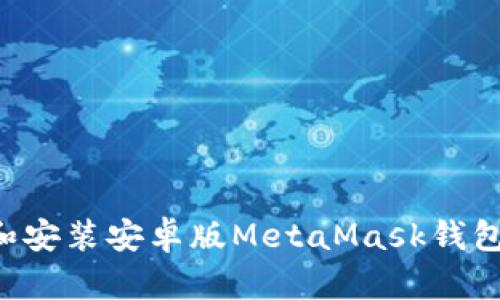 如何下载和安装安卓版MetaMask钱包：详细指南