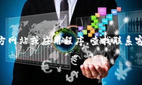 数字钱包的电话服务号码通常会因地区和具体服务提供商而异。为了获取最准确的信息，建议您访问您使用的数字钱包的官方网站或应用程序，查找联系客服的选项，通常会有相关联系方式和支持信息。此外，您也可以在应用内找到客服或帮助中心，通过在线聊天或邮件寻求帮助。

如果您可以提供具体的数字钱包名称，我可以尝试给出更详细的建议或信息。