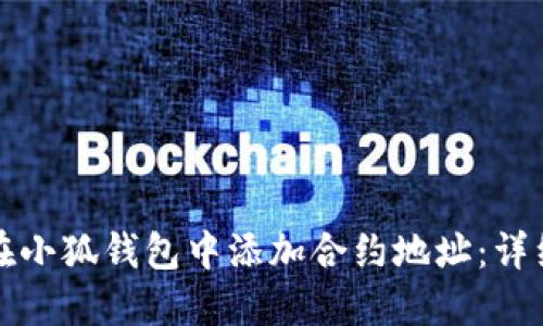 如何在小狐钱包中添加合约地址：详细指南