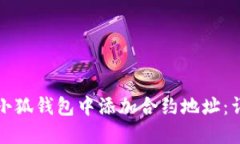 如何在小狐钱包中添加合约地址：详细指南