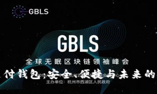 数字资产支付钱包：安全、便捷与未来的金融新方式