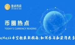 MetaMask币空投最新指南：如何参与和获得更多代币