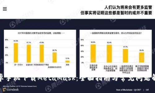 安卓手机下载MetaMask：全面指南与常见问题解答