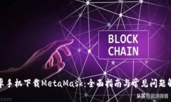 安卓手机下载MetaMask：全面指南与常见问题解答