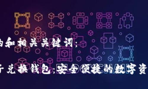 以下是符合的和相关关键词：

  区块链原子兑换钱包：安全便捷的数字资产交易利器 