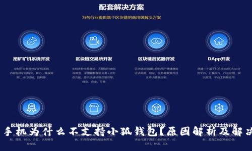 :小米手机为什么不支持小狐钱包？原因解析及解决方案