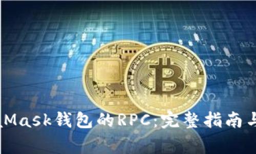 如何配置MetaMask钱包的RPC：完整指南与常见问题解答