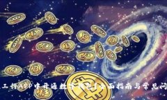 如何在工行APP中开通数字钱包？全面指南与常见