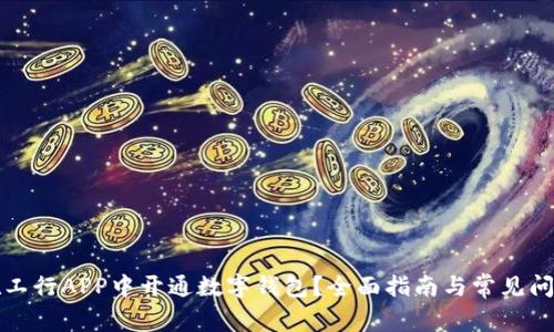 如何在工行APP中开通数字钱包？全面指南与常见问题解答